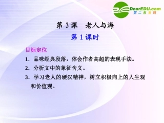 第3课第1课时老人与海 课件