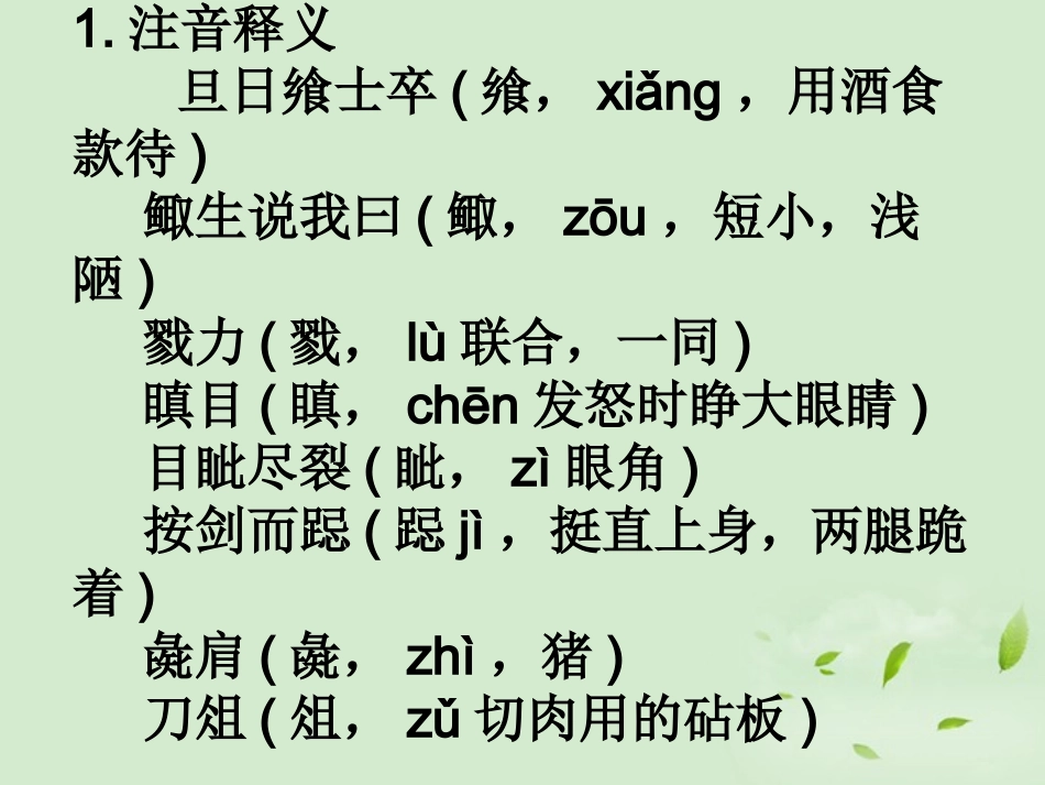 高中语文 (鸿门宴)课件1 苏教版必修3 课件_第1页