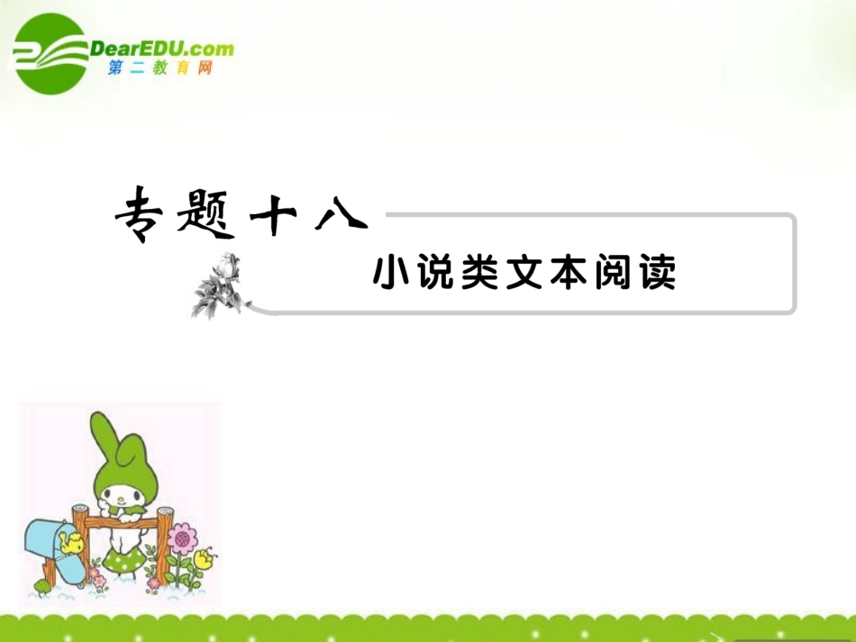 高考语文 模块突破复习之小说类文本阅读课件 新人教版 课件_第1页