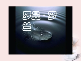 高中语文 第6课(罗曼 罗兰)课件 粤教版必修1 课件