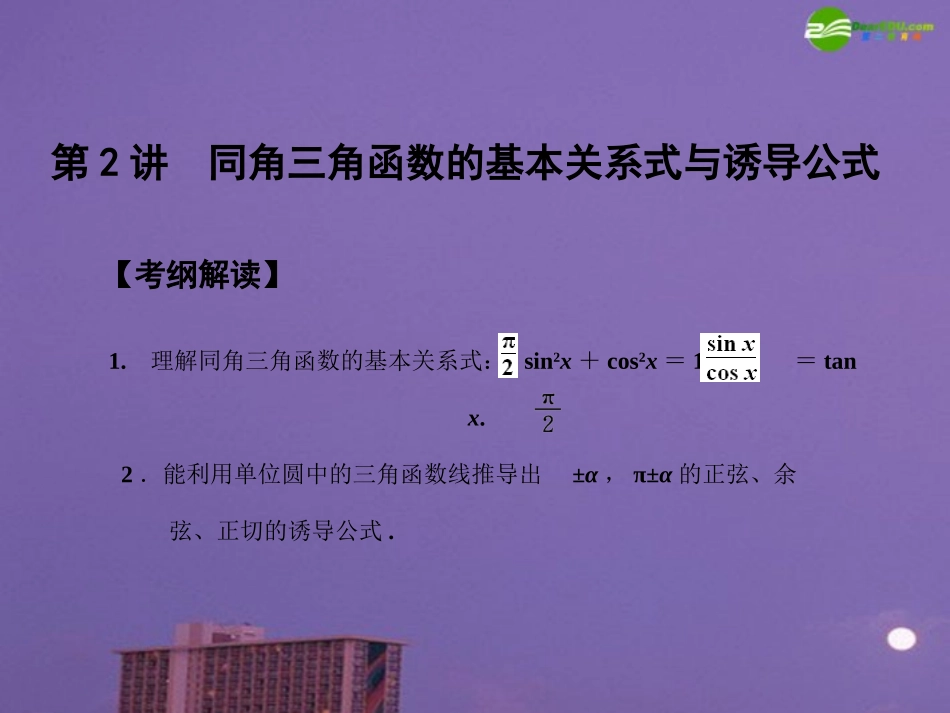 高三数学一轮复习 第3知识块第2讲同角三角函数的基本关系式与诱导公式课件 北师大版 课件_第1页
