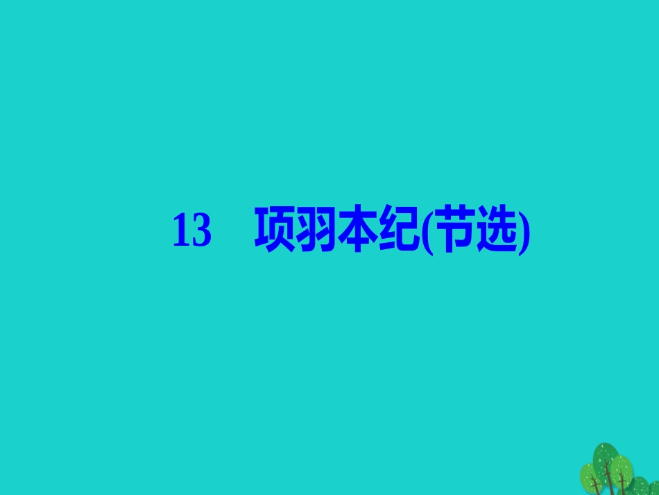 高中语文第三单元古风余韵13项羽本纪节选课件粤教版选修传记蚜 课件_第2页