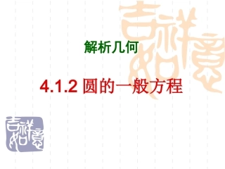 高中数学412圆的一般方程课件人教版必修2 课件