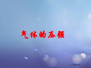 江苏省镇江市八年级物理下册 10.3 气体的压强课件1 苏科版 课件