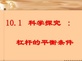 科学探究杠杆的平衡条件