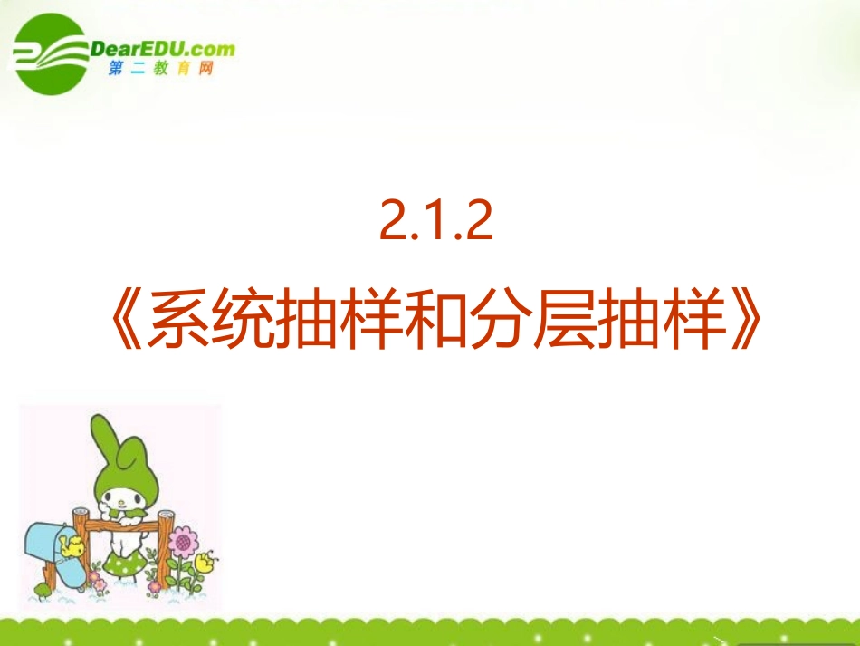 高中数学 212(系统抽样和分层抽样)课件 新人教A版必修3 课件_第2页