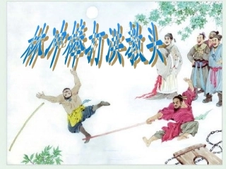 高中语文集体备课资料 林冲棒打洪教头课件 北京版必修1 课件