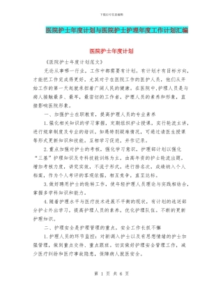 医院护士年度计划与医院护士护理年度工作计划汇编