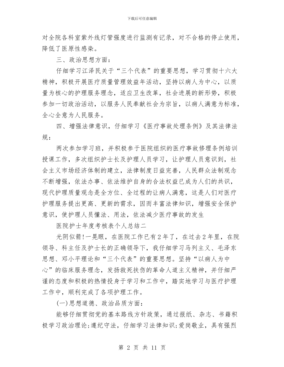 医院护士年度考核表个人总结与医院护士年终工作总结汇编_第2页