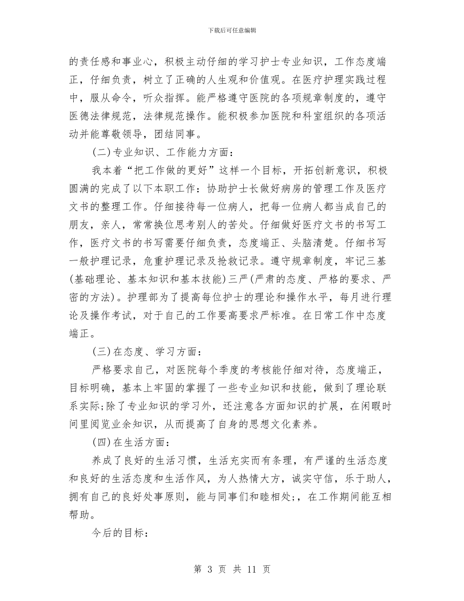 医院护士年度考核表个人总结与医院护士年终工作总结汇编_第3页