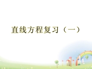 高二数学下册 11.1(直线的方程)复习课件 沪教版 课件