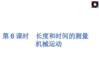 【中考复习方案】第五课时　长度和时间的测量　机械运动
