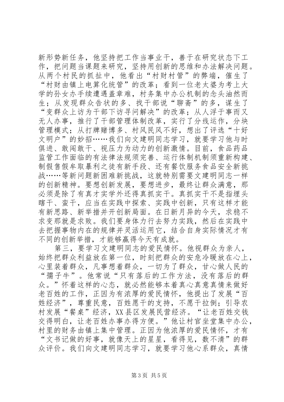 文建明先进事迹心得_第3页