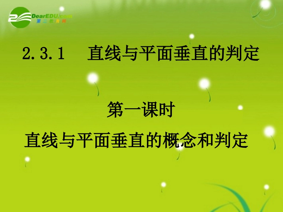 高中数学 231-1直线与平面垂直的概念与判定课件 新人教A版必修2 课件_第1页