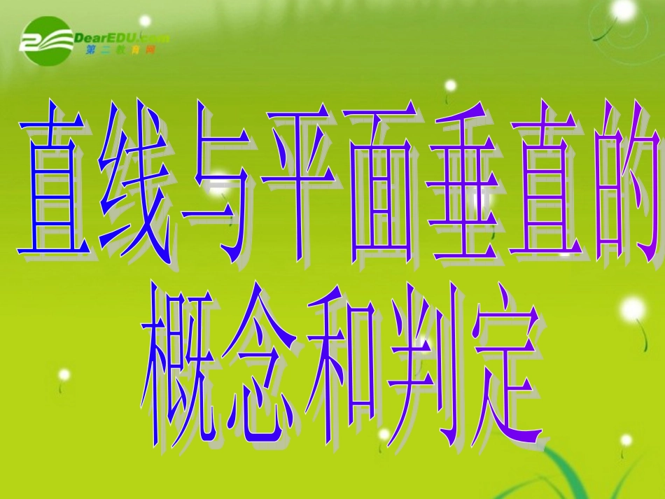 高中数学 231-1直线与平面垂直的概念与判定课件 新人教A版必修2 课件_第3页