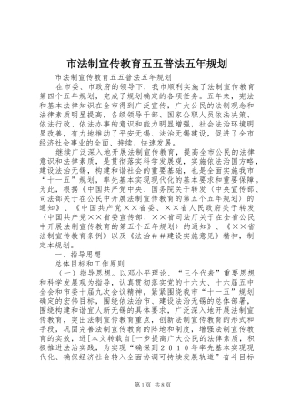市法制宣传教育五五普法五年规划 