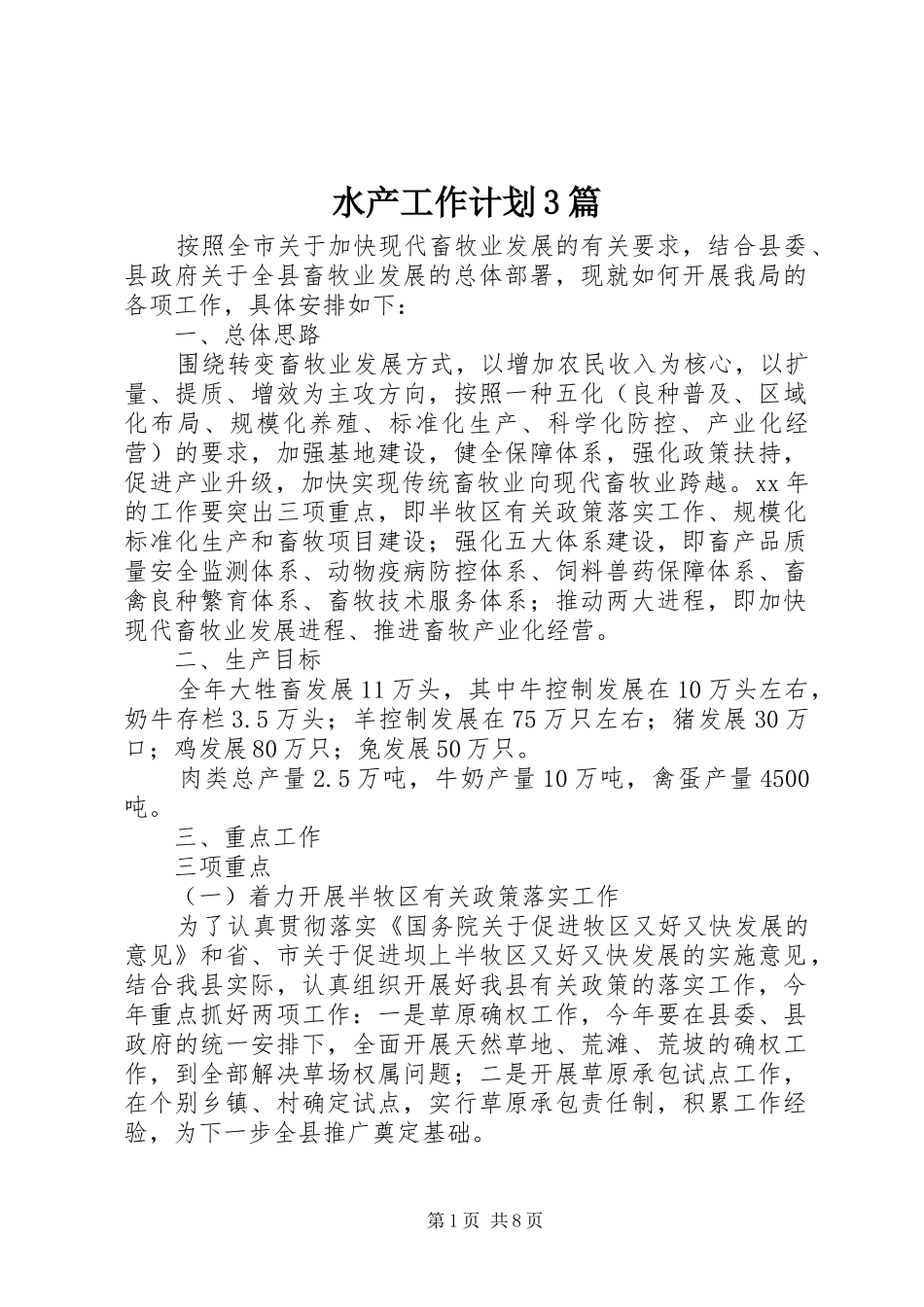 水产工作计划3篇_第1页
