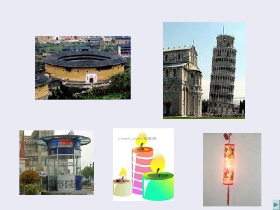 圆柱的认识的课件_第3页