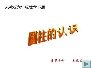 圆柱的认识的课件