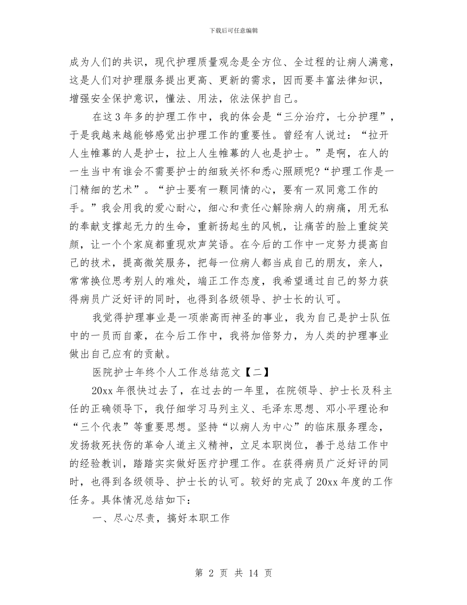 医院护士年终个人工作总结范文与医院护士年终工作总结范文汇编_第2页