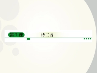 高中语文 第7课(诗三首)课件 新人教版必修2 课件