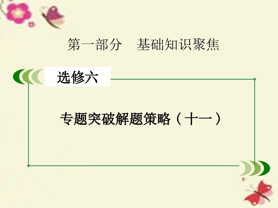 高考英语一轮复习 第一部分 基础知识聚焦 专题突破解题策略11 完形填空之上气下气难贯通 对段落关系及解题线索把握不准确 新人教版选修6 试题_第2页