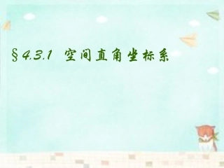 高中数学 4.3.1空间直角坐标系课件 新人教A版必修2 课件