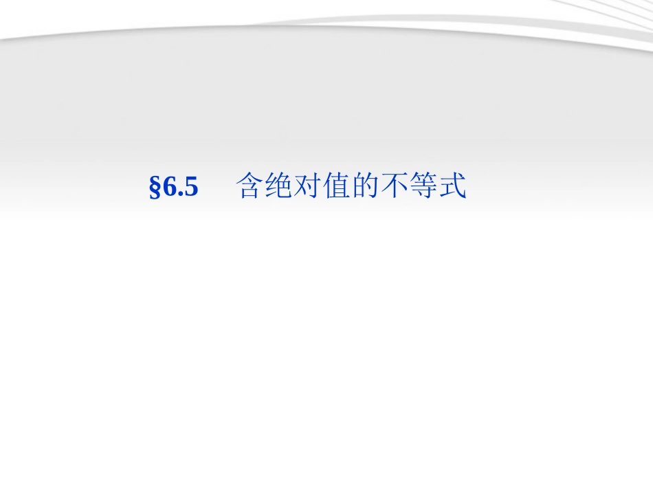 高考数学总复习 第6章§6.5含绝对值的不等式精品课件 大纲人教版 课件_第1页