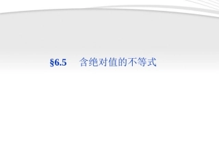 高考数学总复习 第6章§6.5含绝对值的不等式精品课件 大纲人教版 课件