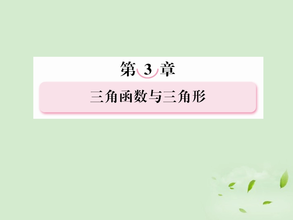 高考数学第一轮基础复习 同角三角函数的基本关系及诱导公式课件_第1页