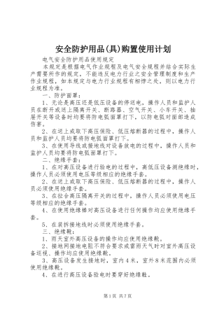 安全防护用品(具)购置使用计划 