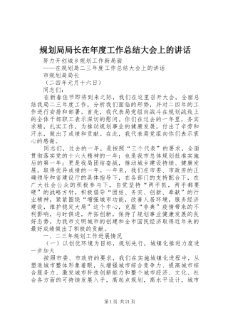 规划局局长在年度工作总结大会上的讲话 