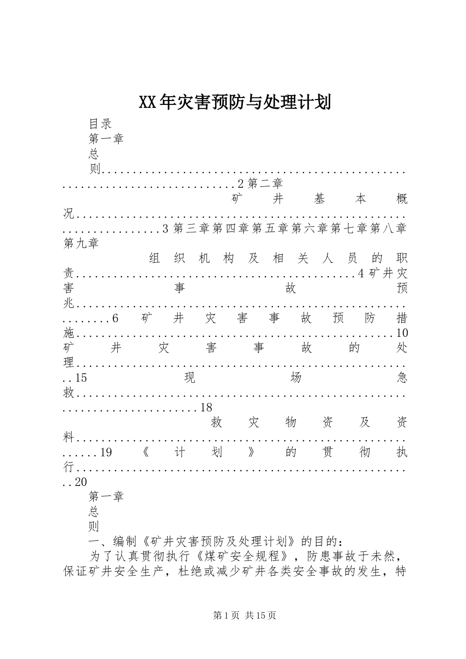 XX年灾害预防与处理计划 _第1页