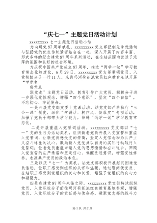 “庆七一”主题党日活动计划 