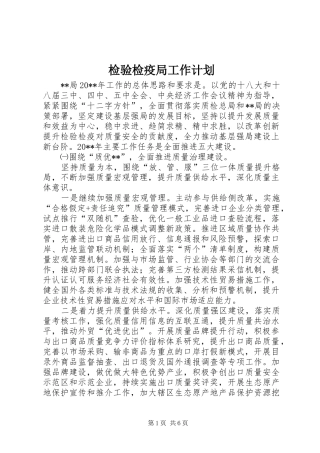 检验检疫局工作计划 