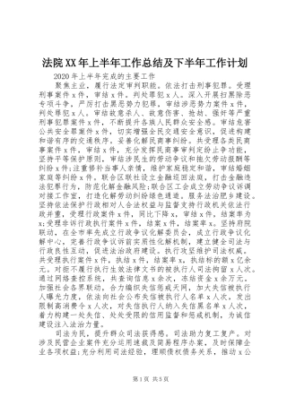 法院XX年上半年工作总结及下半年工作计划 