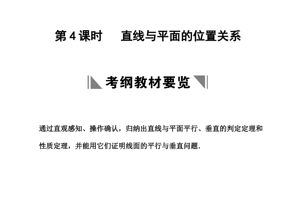 高三数学一轮复习 7-4直线与平面的位置关系课件 文 苏教版 课件_第1页