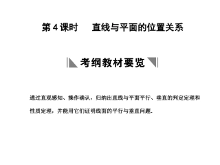 高三数学一轮复习 7-4直线与平面的位置关系课件 文 苏教版 课件
