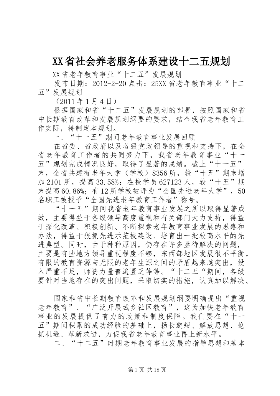 XX省社会养老服务体系建设十二五规划 _第1页