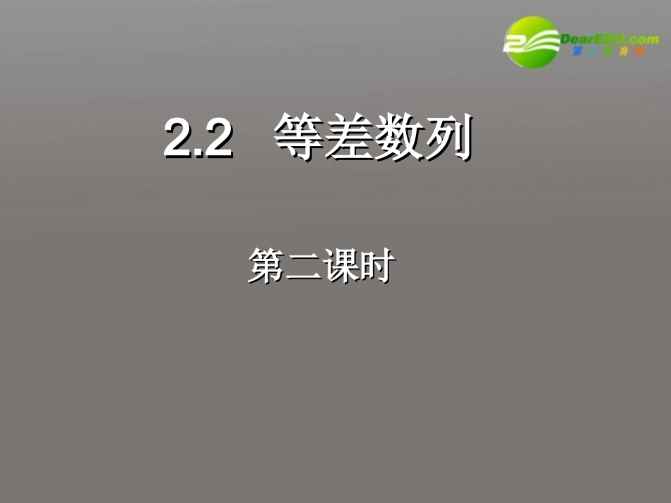 高中数学 22等差数列二课件 新人教A版必修5 课件_第1页