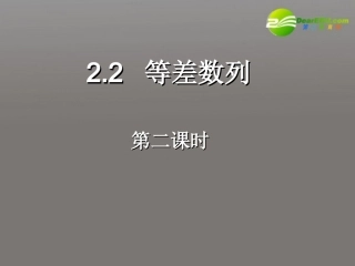 高中数学 22等差数列二课件 新人教A版必修5 课件