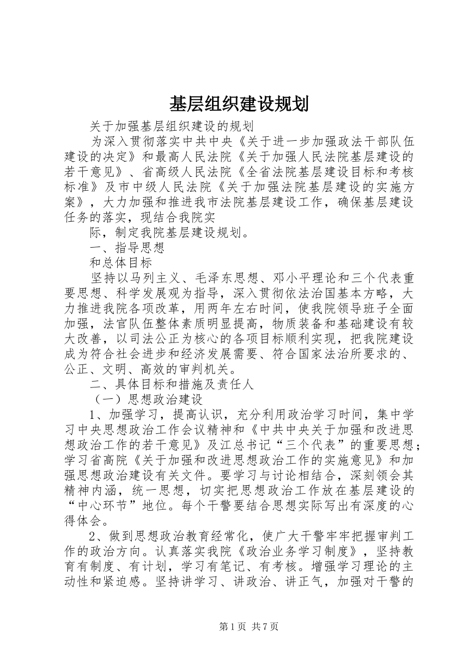 基层组织建设规划 _第1页