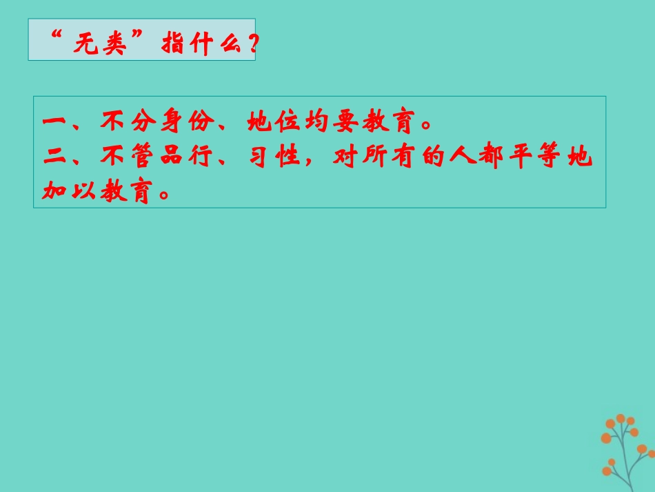 高中语文16有教无类课件新人教版选修先秦诸子蚜 课件_第2页