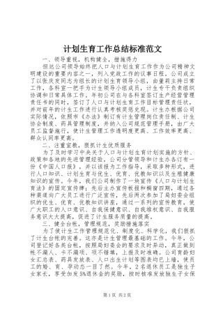 计划生育工作总结标准范文 