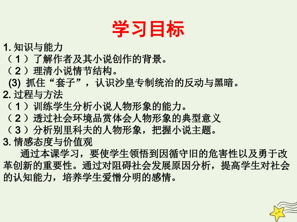 高中语文第一单元2装在套子里的人课件2新人教版必修5 课件_第3页