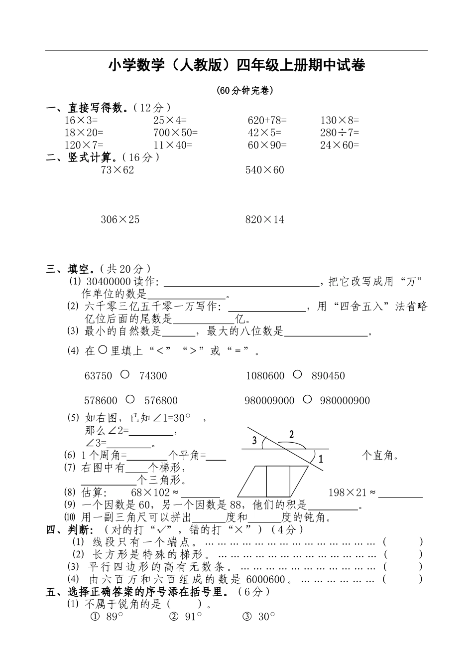 人教版小学数学四年级上册期中试卷_第1页