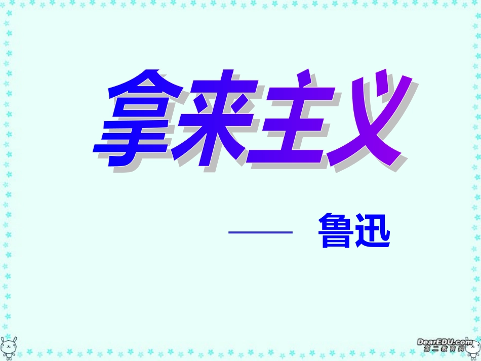 高一语文第一单元拿来主义课件1 新课标 课件_第2页
