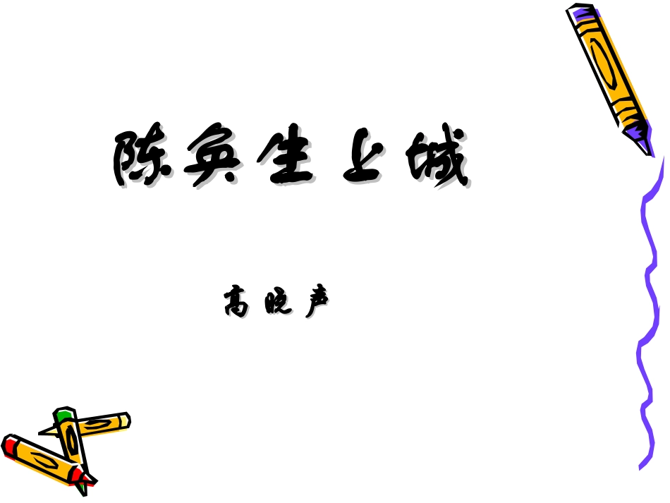 高中语文：(陈奂生上城)教学课件二(新人教版) 课件_第1页