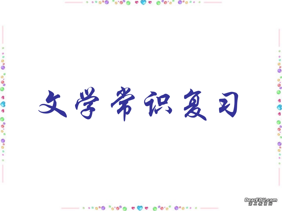 高考语文文学常识复习 新课标 人教版 试题_第1页