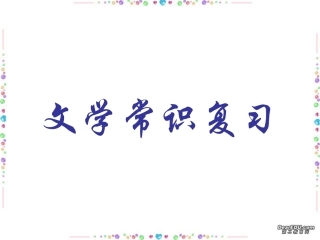 高考语文文学常识复习 新课标 人教版 试题